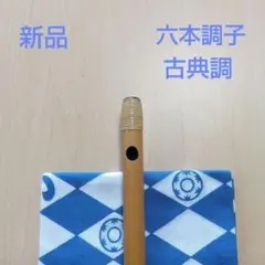 囃子用(タイプ②)　六本調子篠笛 三本調子篠笛 囃子用(タイプ②) - メルカリ