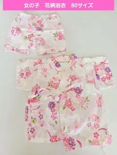 【即購入可】花柄浴衣セット 80cm 綿100%