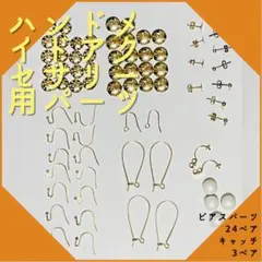 ハンドメイドアクセサリー用ピアスパーツお得セット