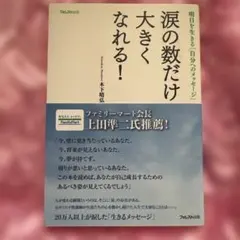 涙の数だけ大きくなれる
