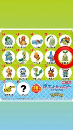 チョコエッグ　ポケットモンスター　旅立ちの3匹　ナエトル　最安値‼️