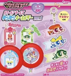 ガチャ　パワーパフガールズ　ゆらゆらキーホルダー ver.2