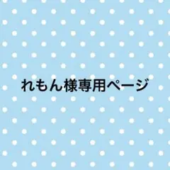 れもん様専用ページ
