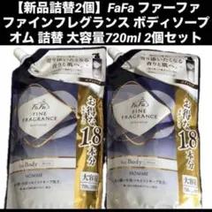【新品詰替2個】ファーファ ファインフレグランス ボディソープ オム