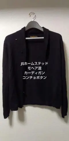 ジャーナルスタンダードホームステッド　ウールモヘア　カーディガン　ブラック