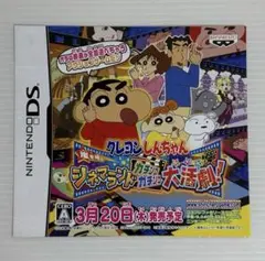 非売品 クレヨンしんちゃん 嵐を呼ぶシネマランド DS チラシ 2008年