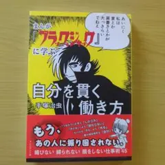 まんが『ブラック・ジャック』に学ぶ自分を貫く働き方