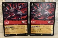 6585 ディズニー ロルカナ ヒュドラ レジェンダリー 2枚