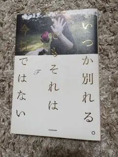 いつか別れる。 でもそれは今日ではないF KADOKAWA
