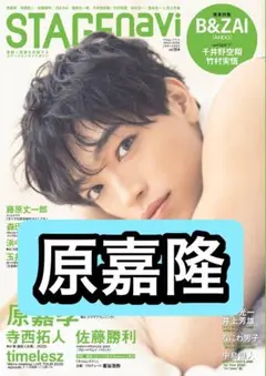 STAGE navi 原嘉隆　切り抜き
