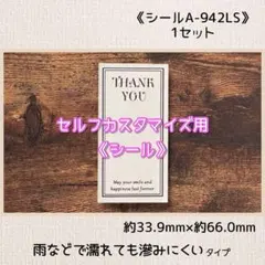 《シールA-942LS》サンキューシール(セルフカスタマイズ用) 60片