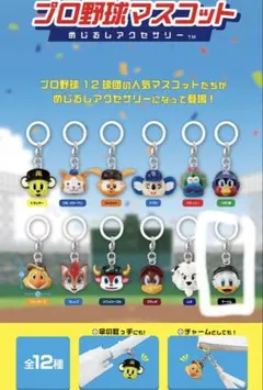 千葉ロッテマリーンズ マーくん プロ野球マスコット キーホルダー 全12種類