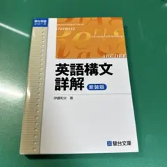 英語構文詳解