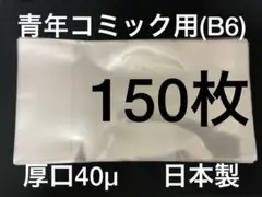 [150枚] 透明ブックカバー B6青年コミック用 厚口40μ OPP 日本製