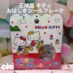 おはじきシール シールフレーク ハローキティ　キティ