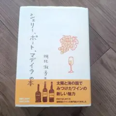 シェリー、ポート、マデイラの本