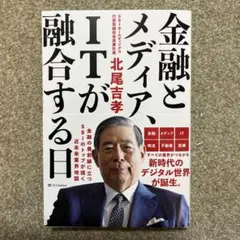 金融とメディア、ITが融合する日