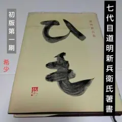 2025年最新】道明新兵衛の人気アイテム - メルカリ