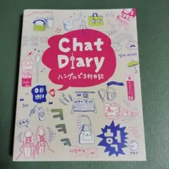 Chat Diary ハングルで3行日記