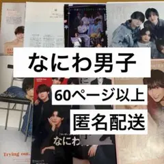 なにわ男子　切り抜き　大量