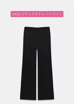 ZARA レディースストレートブラックパンツ