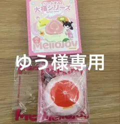 ゆう様専用　Mellojoy 大福　グレープフルーツ