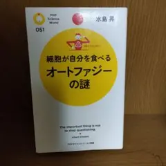 細胞が自分を食べるオートファジーの謎