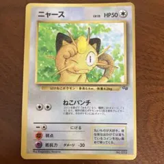 P*t様 【ボロボロ】ポケモンカード 旧裏 ニャース 傷、折れ、汚れ、反りあり注