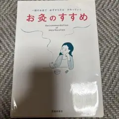 お灸のすすめ = Recommendation of moxibustion