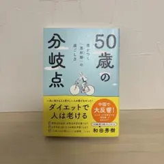 50歳からの分岐点