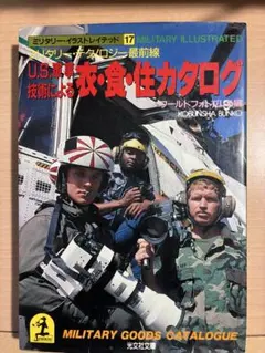 U.S.軍事技術による衣・食・住カタログ