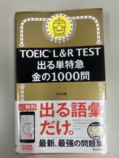 TOEIC L&R TEST 出る単特急 金の1000問