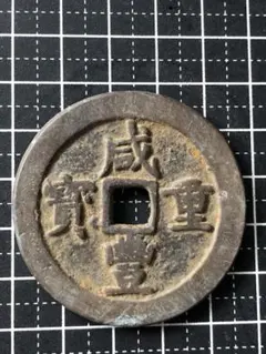 興朝通寶（五里銭）中国古銭 銅銭 直径約35mm 重さ7,6gA211 - メルカリ