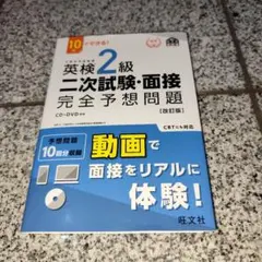美品　英検2級二次試験・面接完全予想問題 : 10日でできる!　書き込み無し