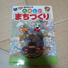 たのしいまちづくり トムとジェリー