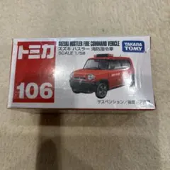 トミカ　No.106　廃盤トミカ　 スズキ ハスラー 消防指令車 新品未開封のサムネイル