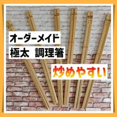 ✨1膳680円 オーダーメイド 極太 調理箸 菜箸 竹 33cm炒めやすいのサムネイル