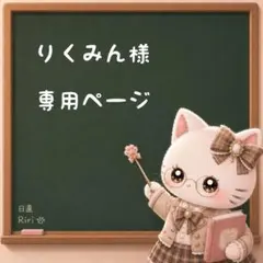 りくみん様　専用ページ♡