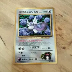 コロコロ限定 エリカのミニリュウ 旧裏 PROMO 1998年8月号 ポケモン
