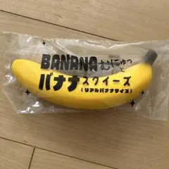BANANA むにゅっとバナナスクイーズ (リアルバナナサイズ)