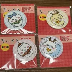 セブンイレブン ちいかわ オリジナル缶ミラー4種セット