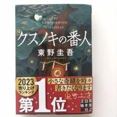 クスノキの番人のサムネイル