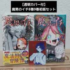 2026年最新】魔男のイチ 1の人気アイテム - メルカリ