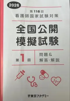 2026年 第116回看護師国家試験対策 東京アカデミー - メルカリ
