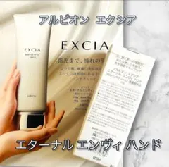 ALBION EXCIA エターナル エンヴィ ハンド 40gのサムネイル