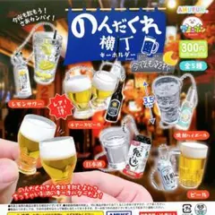 のんだくれ横丁キーホルダー 今夜も乾杯　全5種