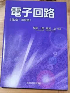 電子回路