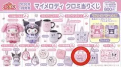 マイメロディ クロミ当たりくじ フリル付きトート