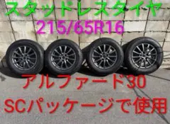 島根発アルファード３０SCパッケージ使用スタッドレスタイヤ4本215/65R16