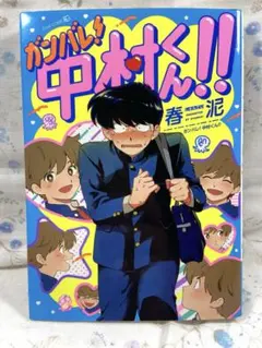 メルカリ便】 ガンバレ！中村くん！！ 春泥 EDGE COMIX 旧版 - メルカリ